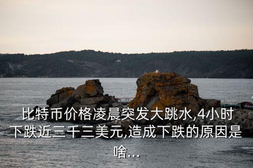 比特币价格暴跌超8000美元，背后原因究竟是什么？