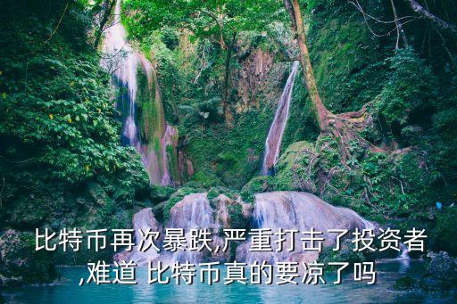 比特币价格暴跌超8000美元，背后原因究竟是什么？
