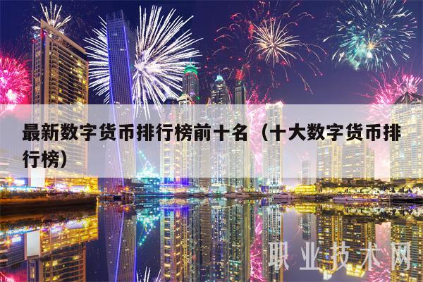 2023年全球前10大数字货币交易所排名及衍生品交易量分析