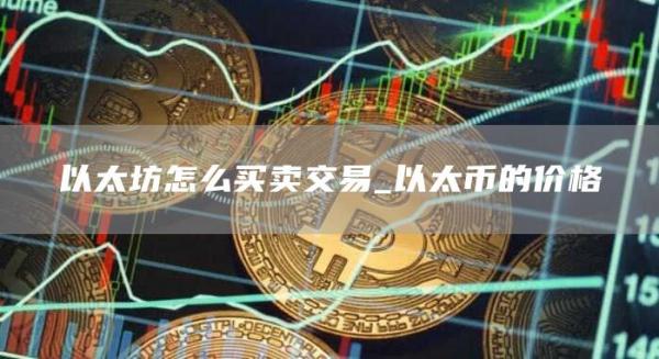 以太坊在哪里买卖交易_欧意最新版本_以太坊怎么买卖交易