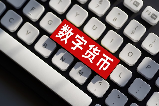 中国数字货币现状_数字货币_中国数字货币政策导向