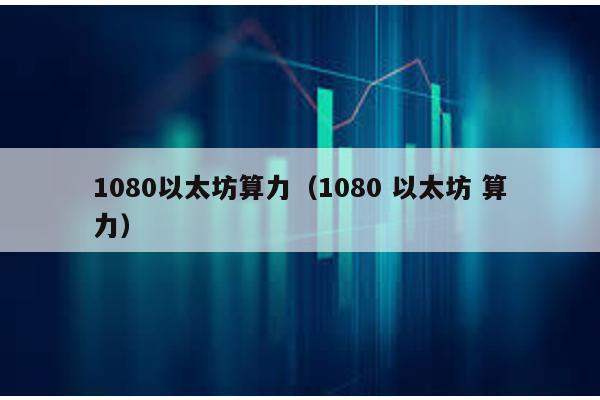 以太坊挖矿_挖以太坊矿场_挖矿以太坊机子配置