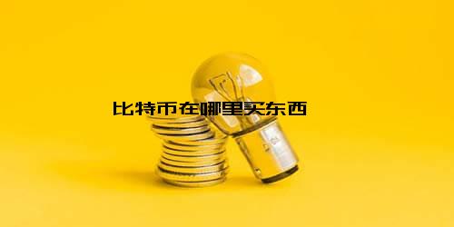 比特币在哪里买东西