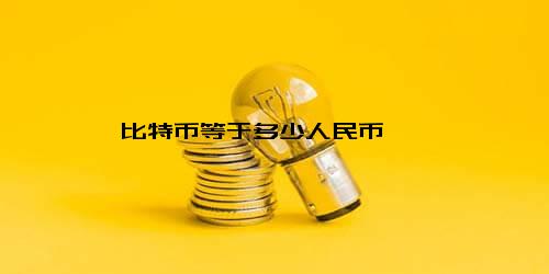 比特币价格动态分析：当前汇率与投资策略指南