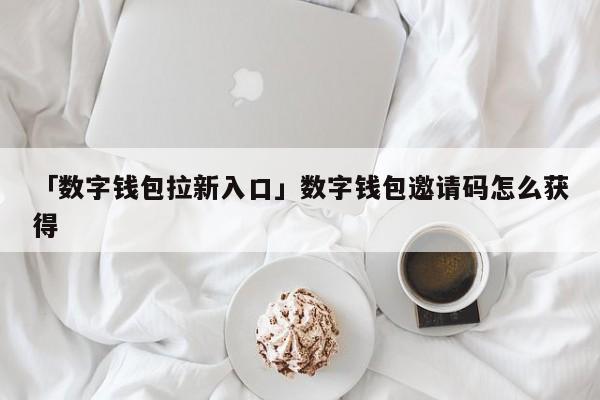 数字钱包拉新入口及微信开通数字人民币支付全攻略