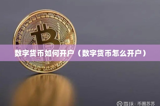 数字货币如何开户（数字货币怎么开户）