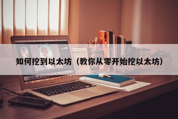 以太坊怎么挖？掌握这些方法，快速挖ETH不是梦