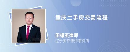 重庆二手房交易流程