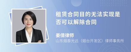 租赁合同目的无法实现是否可以解除合同
