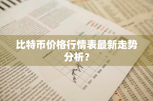 比特币价格行情表，最新走势分析究竟如何？苹果手机设置悬浮窗及09年购入情况解答