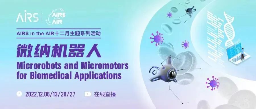 AIRS in the AIR系列讲座之微纳机器人：学界大咖齐聚，探索技术发展与应用