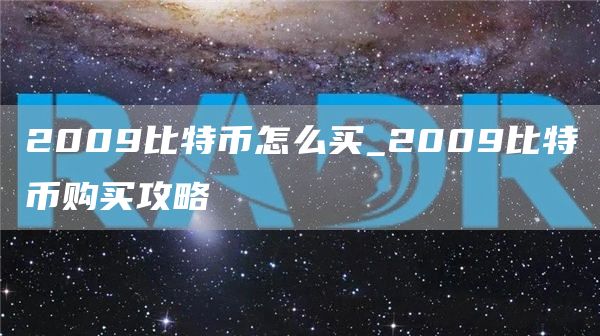 比特币如何购买和交易_2009年比特币购买方式_2009年比特币购买攻略
