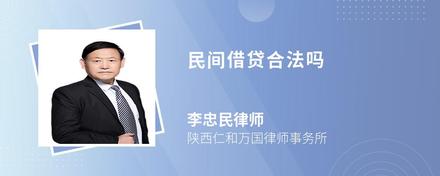 民间借贷合法吗