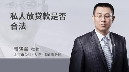 私人放贷款是否合法