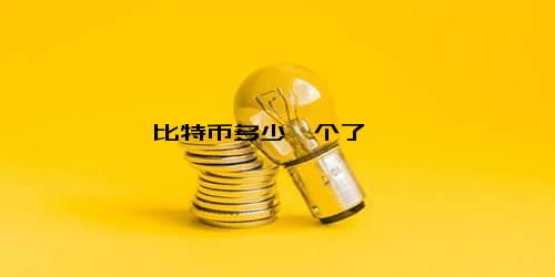 比特币价格波动不定，一文了解其诞生背景及价值影响因素