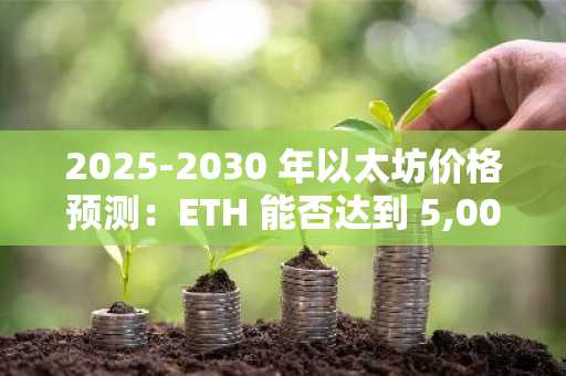 以太坊2025年价格预测：突破5000美元？关键因素与市场展望