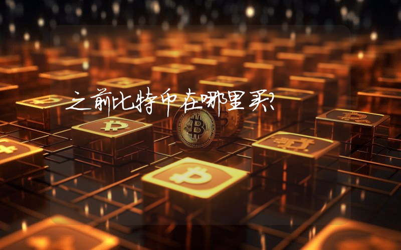 新手必看！比特币到底去哪儿买最靠谱？三大渠道全解析