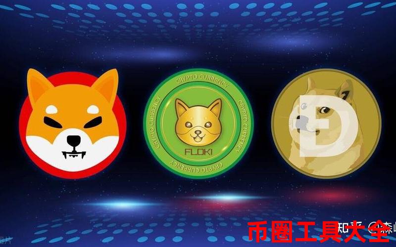DOGE币诞生背景_狗狗币DOGE创始人_DOGE币技术特点