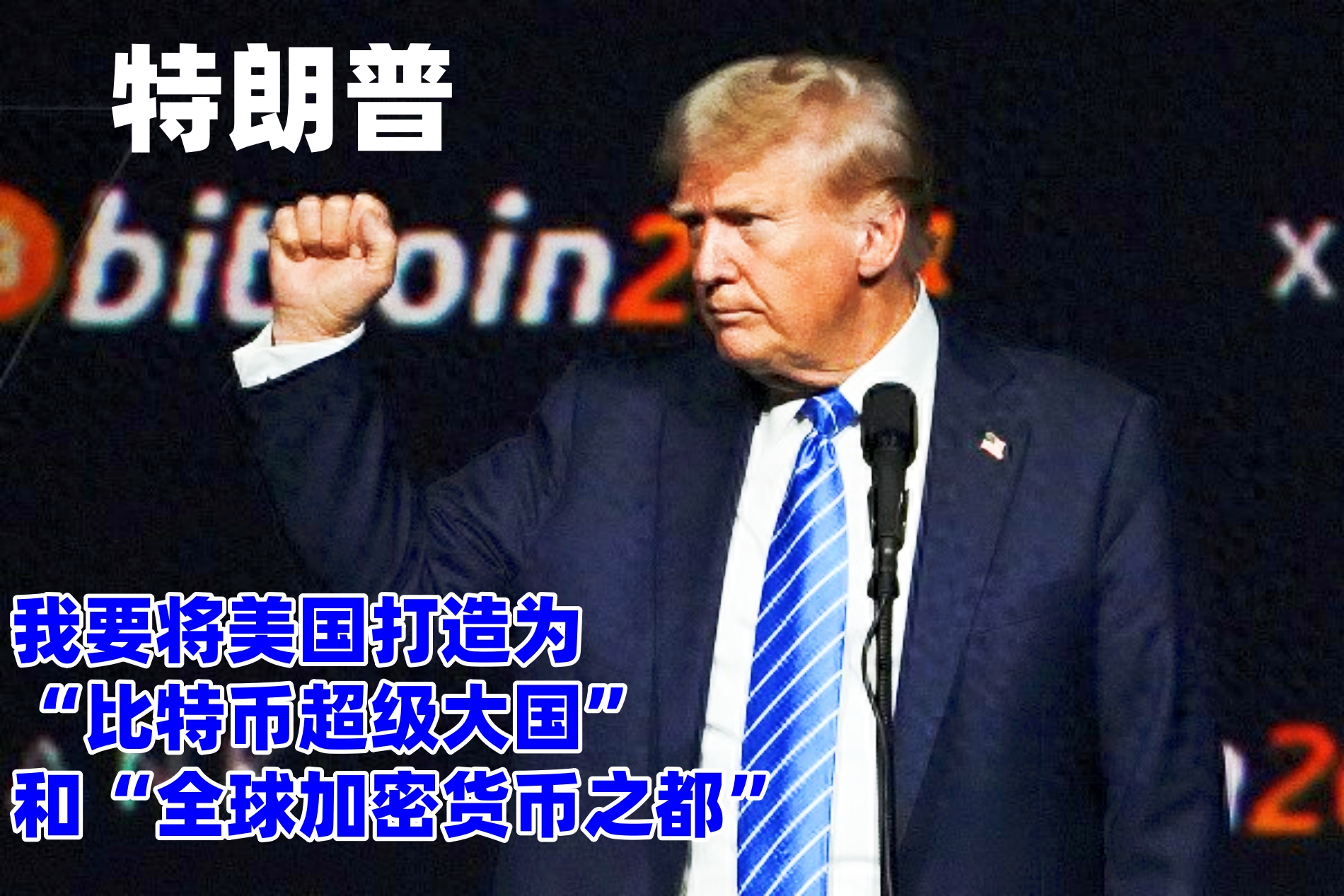 特朗普对加密货币的看法_特朗普对比特币态度的转变_trump币暴涨几千倍