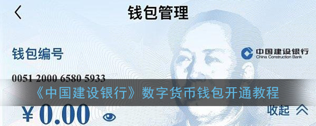 数字货币怎么开通?建行APP三步开通钱包,线上办理超简单