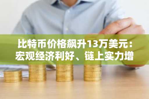 2025年比特币有望涨至13万美元？这些因素你得知道