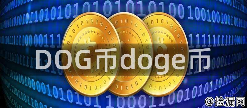 DOG币的历史背景、技术特点、市场表现及应用场景全解析